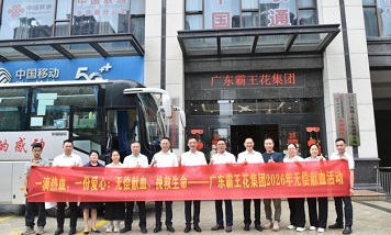 一滴熱血,一片愛心;無償獻血,挽救生命 ▏廣東霸王花集團開展2026年無償獻血活動